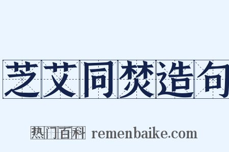 芝艾同焚造句是什么意思的图片